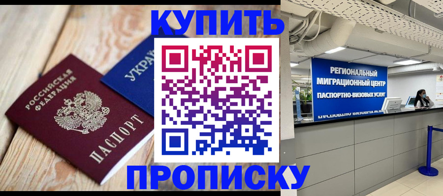временная прописка в Томске