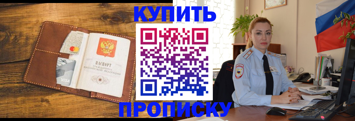 прописка ребенка в Томске